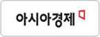 아시아경제