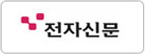전자신문