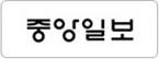 중앙일보