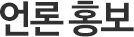 언론 홍보