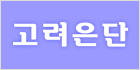 고려은단