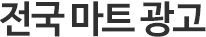 전국 마트 광고