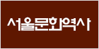 서울문화역사박물관