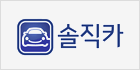 솔직카